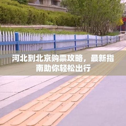 河北到北京購(gòu)票攻略，最新指南助你輕松出行