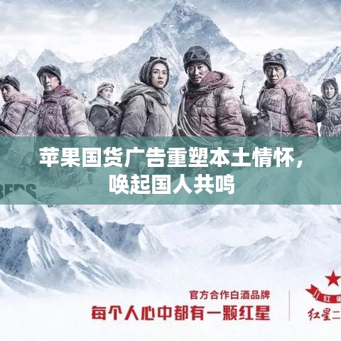 蘋果國貨廣告重塑本土情懷，喚起國人共鳴