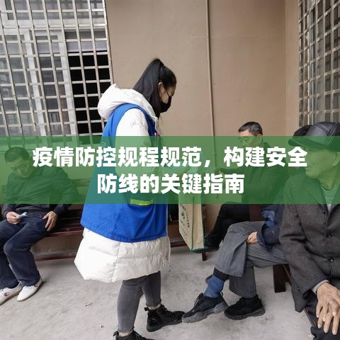 疫情防控規(guī)程規(guī)范，構(gòu)建安全防線的關(guān)鍵指南