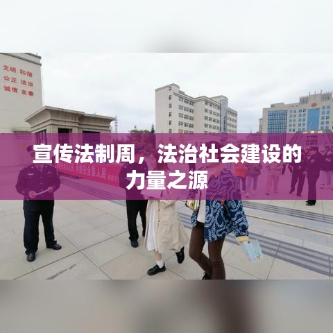 宣傳法制周，法治社會建設(shè)的力量之源