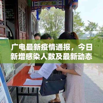 廣電最新疫情通報(bào)，今日新增感染人數(shù)及最新動(dòng)態(tài)通知