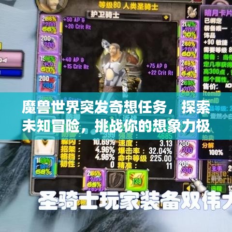 魔獸世界突發(fā)奇想任務(wù)，探索未知冒險(xiǎn)，挑戰(zhàn)你的想象力極限！