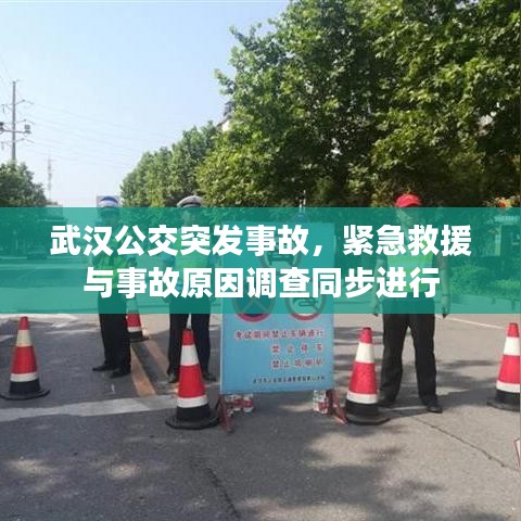 武漢公交突發(fā)事故，緊急救援與事故原因調(diào)查同步進(jìn)行