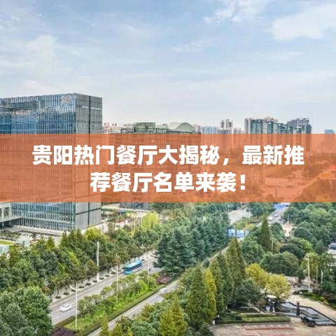 貴陽熱門餐廳大揭秘，最新推薦餐廳名單來襲！