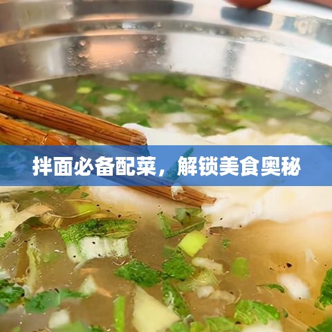 拌面必備配菜，解鎖美食奧秘