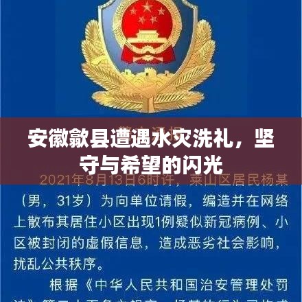 安徽歙縣遭遇水災(zāi)洗禮，堅(jiān)守與希望的閃光