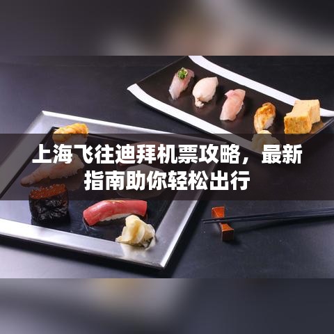 上海飛往迪拜機票攻略，最新指南助你輕松出行