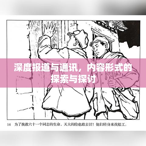 深度報(bào)道與通訊，內(nèi)容形式的探索與探討