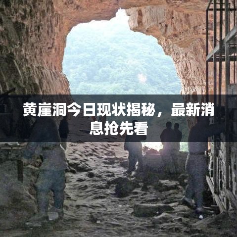 黃崖洞今日現(xiàn)狀揭秘，最新消息搶先看