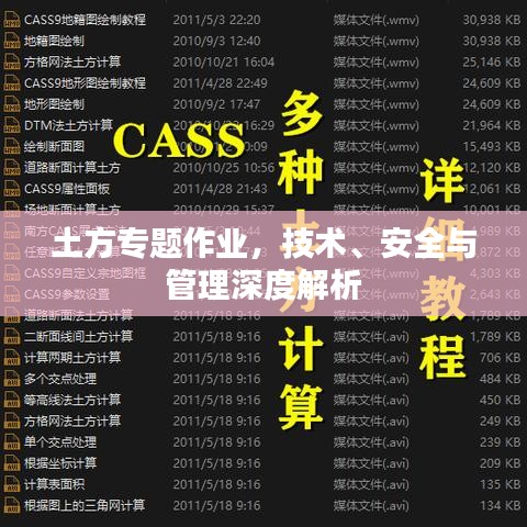 土方專題作業(yè)，技術、安全與管理深度解析