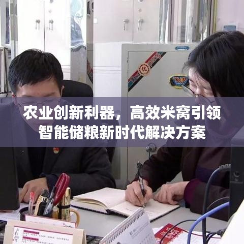 農(nóng)業(yè)創(chuàng)新利器，高效米窩引領(lǐng)智能儲糧新時(shí)代解決方案