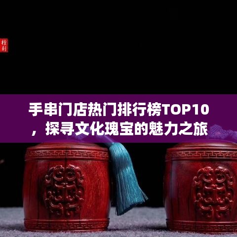 手串門店熱門排行榜TOP10，探尋文化瑰寶的魅力之旅