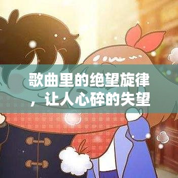 歌曲里的絕望旋律，讓人心碎的失望情緒之歌