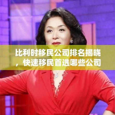 比利時移民公司排名揭曉，快速移民首選哪些公司？