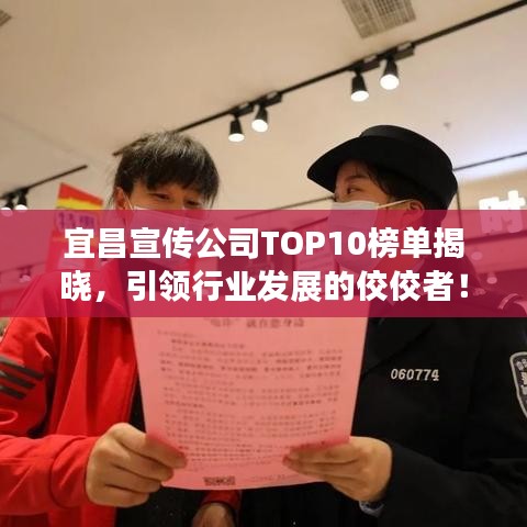 宜昌宣傳公司TOP10榜單揭曉，引領(lǐng)行業(yè)發(fā)展的佼佼者！
