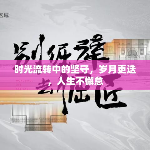 時(shí)光流轉(zhuǎn)中的堅(jiān)守，歲月更迭，人生不懈怠