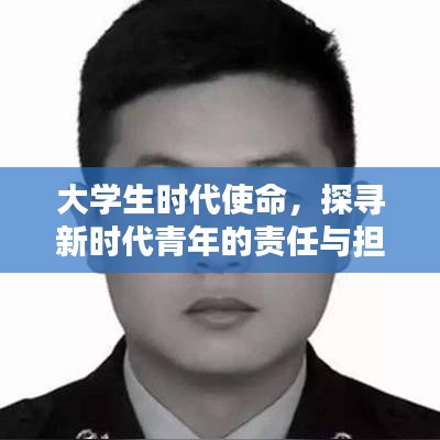 大學生時代使命，探尋新時代青年的責任與擔當深度報道
