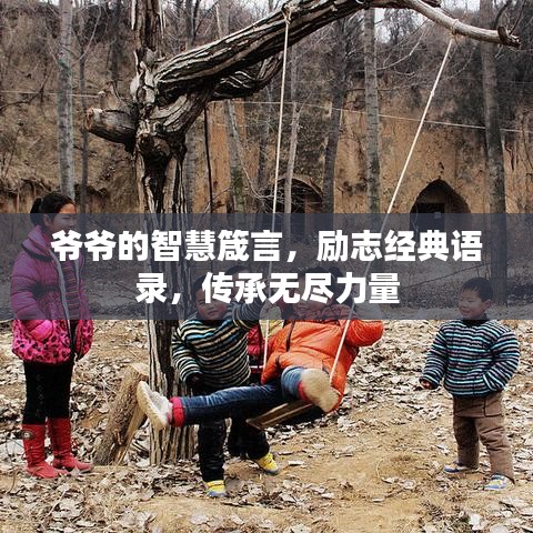 爺爺?shù)闹腔垠鹧裕瑒?lì)志經(jīng)典語錄，傳承無盡力量