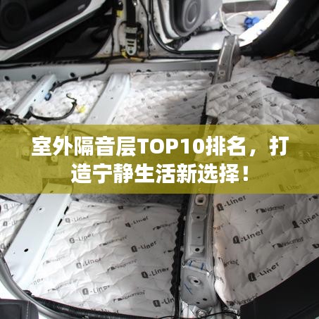 室外隔音層TOP10排名，打造寧靜生活新選擇！