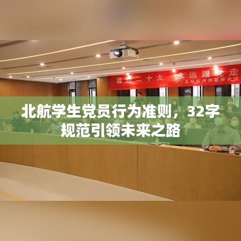 北航學生黨員行為準則，32字規(guī)范引領未來之路