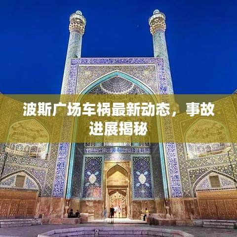 波斯廣場車禍最新動(dòng)態(tài)，事故進(jìn)展揭秘