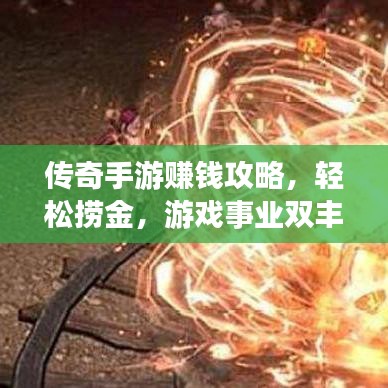 傳奇手游賺錢攻略，輕松撈金，游戲事業(yè)雙豐收！