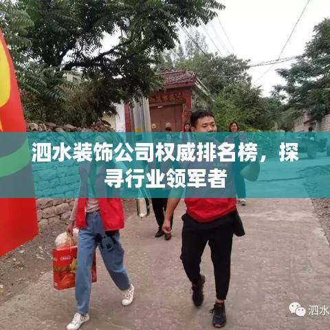 泗水裝飾公司權威排名榜，探尋行業(yè)領軍者