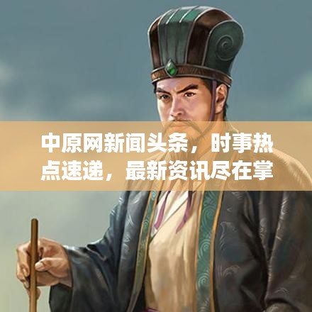 中原網(wǎng)新聞頭條，時事熱點速遞，最新資訊盡在掌握