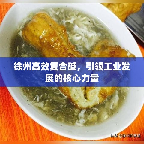 徐州高效復合堿，引領工業(yè)發(fā)展的核心力量