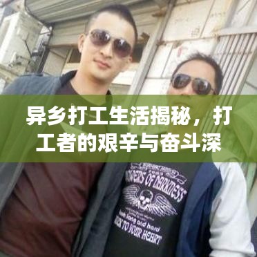 異鄉(xiāng)打工生活揭秘，打工者的艱辛與奮斗深度報道