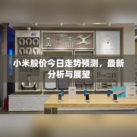 小米股價今日走勢預測，最新分析與展望