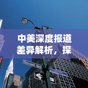 中美深度報道差異解析，探究兩國新聞報道的異同與影響