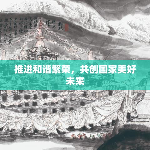 推進和諧繁榮，共創(chuàng)國家美好未來