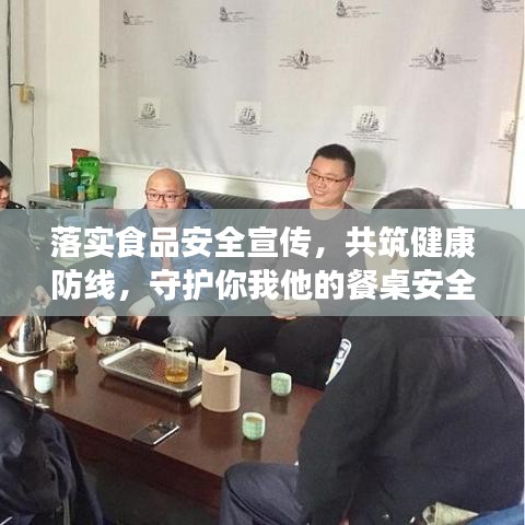 落實(shí)食品安全宣傳，共筑健康防線，守護(hù)你我他的餐桌安全！
