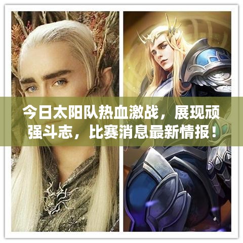 今日太陽(yáng)隊(duì)熱血激戰(zhàn)，展現(xiàn)頑強(qiáng)斗志，比賽消息最新情報(bào)！