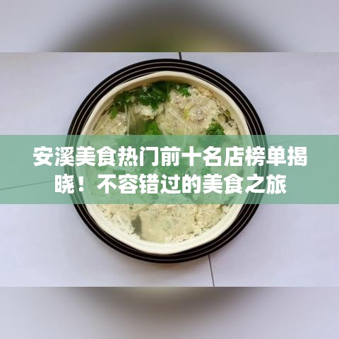 安溪美食熱門前十名店榜單揭曉！不容錯過的美食之旅