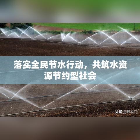 落實全民節(jié)水行動，共筑水資源節(jié)約型社會