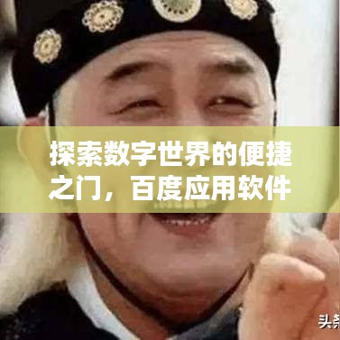 探索數(shù)字世界的便捷之門，百度應用軟件