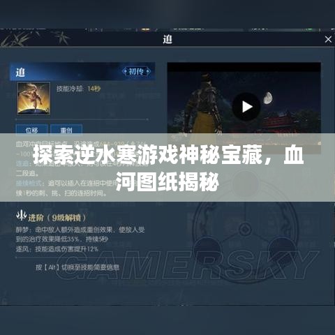 探索逆水寒游戲神秘寶藏，血河圖紙揭秘