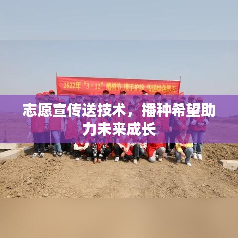 志愿宣傳送技術(shù)，播種希望助力未來(lái)成長(zhǎng)