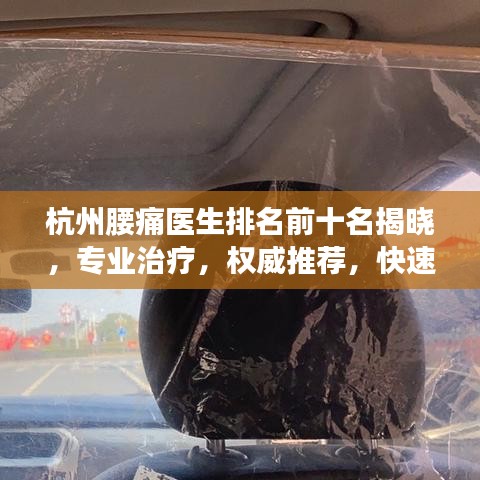 杭州腰痛醫(yī)生排名前十名揭曉，專業(yè)治療，權(quán)威推薦，快速解決您的腰痛問題！