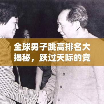 全球男子跳高排名大揭秘，躍過(guò)天際的競(jìng)技高手科普