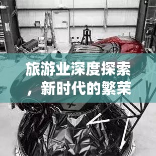 旅游業(yè)深度探索，新時代的繁榮與挑戰(zhàn)全景解讀