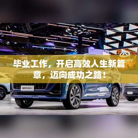 畢業(yè)工作，開啟高效人生新篇章，邁向成功之路！
