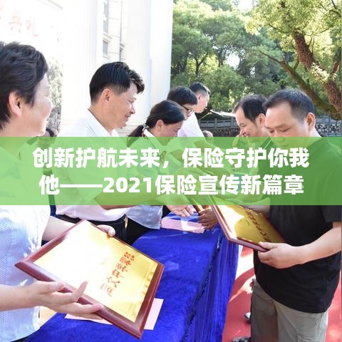 創(chuàng)新護(hù)航未來，保險守護(hù)你我他——2021保險宣傳新篇章