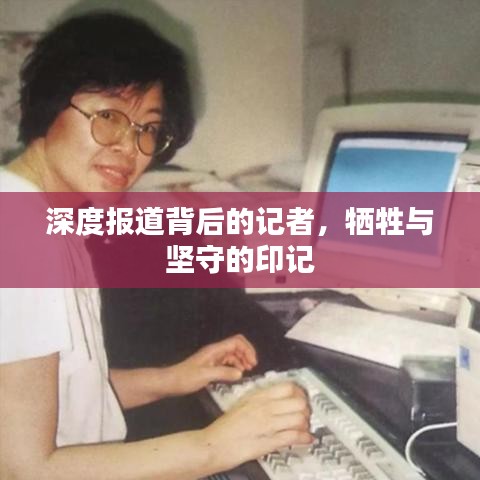 深度報(bào)道背后的記者，犧牲與堅(jiān)守的印記
