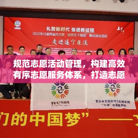 規(guī)范志愿活動管理，構(gòu)建高效有序志愿服務體系，打造志愿服務新篇章