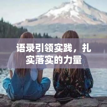 語錄引領實踐，扎實落實的力量