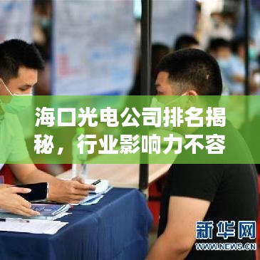 ?？诠怆姽九琶颐?，行業(yè)影響力不容小覷