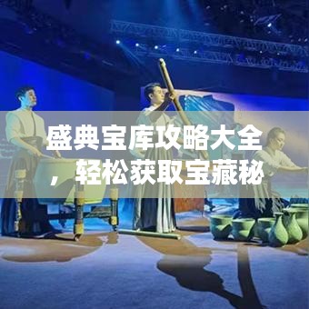 盛典寶庫攻略大全，輕松獲取寶藏秘籍！